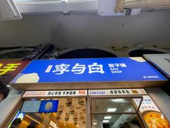-李与白包子铺(桐梓林店)