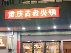 -重庆古老火锅