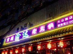 门面-重庆渝达老火锅(春熙路店)