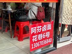 -阿芬卤面(花巷店)