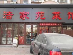 门面-浩家苑菜馆(汉口路店)