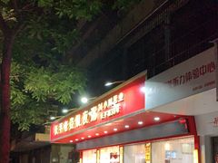 门面-长平老姿娘夜粥(平东一街店)