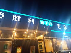 门面-阳坊胜利涮羊肉(阳坊老店)