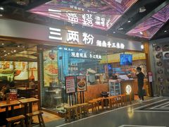 门面-三两粉(深圳壹方城店)
