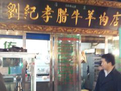 android_upload_pic-刘纪孝腊牛羊肉(北广济街店)