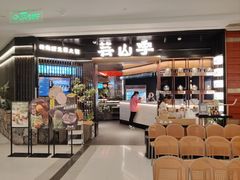 -芸山季·云南野生菌火锅(人民广场来福士店)