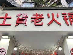 门面-董眼镜火锅(洪崖洞总店)