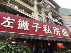 -左撇子私房面