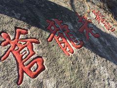 -崂山仰口游览区