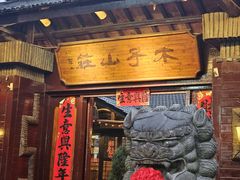 -木子山庄·安徽省老字号·中国炖锅宴