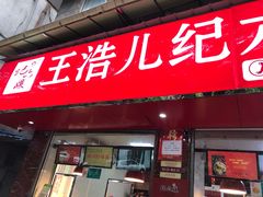 门面-王浩儿纪六孃甜皮鸭(乐山总店)