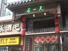 门面-隐山栖(鸿泰佳园店)