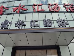-鑫水汇汤浴