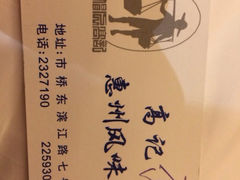 iphone_upload_pic-高记惠州风味楼(惠城店)