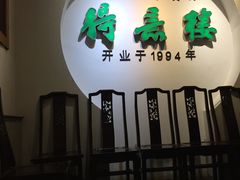门面-得意楼蒸菜馆