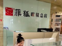 -菲狐眼镜(总店)