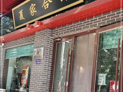 门面-夏家合汁(天润花园小区店)
