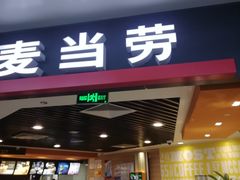 门面-麦当劳(郑州新郑机场)