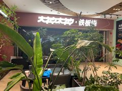 -大神太神·铁板烧(七宝领展广场店)