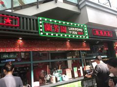 门面-兰芳园手打柠檬茶(下沙奥特莱斯店)