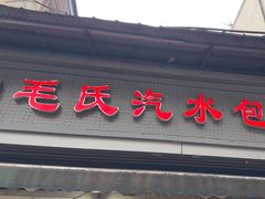 -毛氏汽水包(山海关路店)