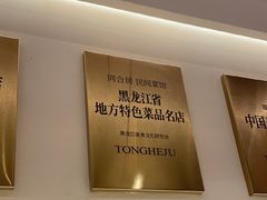 -同合居·非遗东北菜(王府井店)