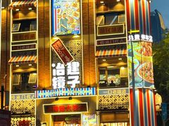 -冶建镜子·老南昌大排档·江西虾王(总店)