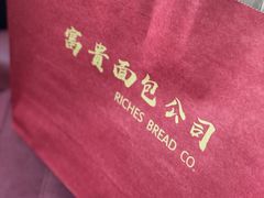 -富贵面包公司(运河店)