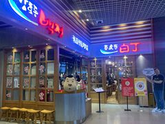 门面-姜虎东白丁烤肉(苏州中心店)