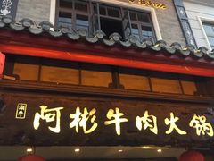 -非遗•老字号•阿彬牛肉火锅(广济桥店)