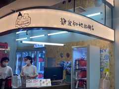 -静宜和她的朋友(星海广场店)