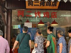 -阿二烤鸡(山塘街店)