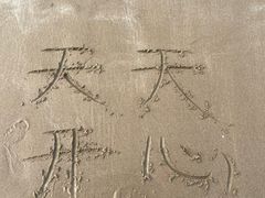 -朱家尖南沙景点