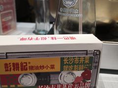 -彭耕记猪油炒小菜(吉联mall店)