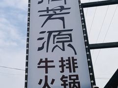 -清芳源牛排火锅