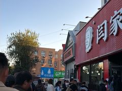 -闫家驴肉老店(华电一校店)