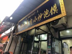 门面-刘信牛羊肉小炒泡馍(回民街店)