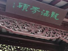 -檀园