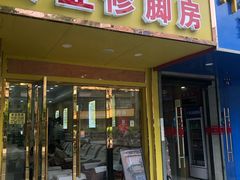 -郑远元专业修脚房(潘水路店)