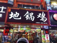 -胡家地锅鸡地锅鱼(金家渡店)