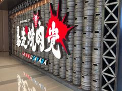 -暴走の烧肉党.自助烤肉(金唐新光界店)