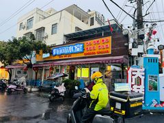 -有间冰室(侨港风情街店)