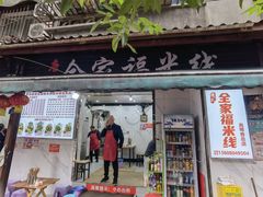 -全家福米线