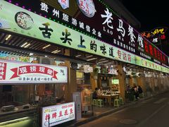 -老马餐馆