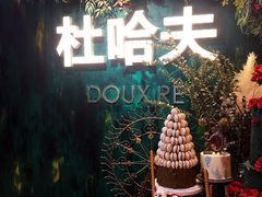 -杜哈夫DOUX RÊVE·生日蛋糕(日月光店)