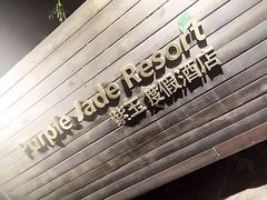 -银树楼(紫玉山庄东区店)