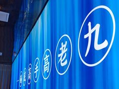 -重庆高老九火锅(万象城店)