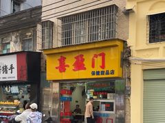 -喜盈门保健甜品店