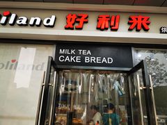 门面-好利来(彩香店)