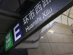 -广州火车站(地铁站)